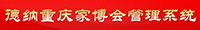 德納重慶家博會(huì )管理系統