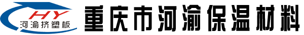 河渝保溫擠塑板