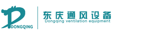 東慶通風(fēng)設備