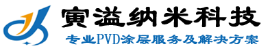 寅溢納米科技(PVD涂層、工模零部件鍍膜涂層）